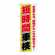 P・O・Pプロダクツ のぼり  GNB-1545　短時間車検 1枚（ご注文単位1枚）【直送品】