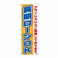 P・O・Pプロダクツ のぼり  GNB-1546　長期ローンOK 1枚（ご注文単位1枚）【直送品】