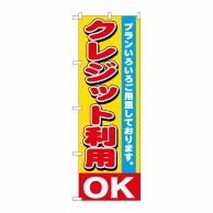 P・O・Pプロダクツ のぼり  GNB-1547　クレジット利用OK 1枚（ご注文単位1枚）【直送品】