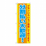 P・O・Pプロダクツ のぼり  GNB-1548　分割払い大歓迎！ 1枚（ご注文単位1枚）【直送品】