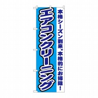 P・O・Pプロダクツ のぼり  GNB-1551　エアコンクリーニング 1枚（ご注文単位1枚）【直送品】