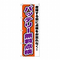 P・O・Pプロダクツ のぼり  GNB-1552　バッテリー無料点検 1枚（ご注文単位1枚）【直送品】