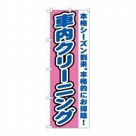 P・O・Pプロダクツ のぼり  GNB-1553　車内クリーニング 1枚（ご注文単位1枚）【直送品】