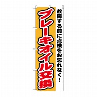 P・O・Pプロダクツ のぼり  GNB-1554　ブレーキオイル交換 1枚（ご注文単位1枚）【直送品】