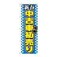 P・O・Pプロダクツ のぼり  GNB-1559　新春中古車初売り　青 1枚（ご注文単位1枚）【直送品】