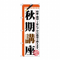 P・O・Pプロダクツ のぼり  GNB-1564　秋期講座 1枚（ご注文単位1枚）【直送品】