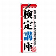 P・O・Pプロダクツ のぼり  GNB-1566　検定講座 1枚（ご注文単位1枚）【直送品】