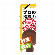 P・O・Pプロダクツ のぼり  GNB-1568　プロの指導力目指せ合格 1枚（ご注文単位1枚）【直送品】