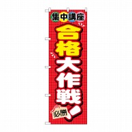 P・O・Pプロダクツ のぼり  GNB-1569　集中講座　合格大作戦！ 1枚（ご注文単位1枚）【直送品】