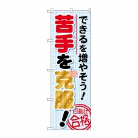 P・O・Pプロダクツ のぼり  GNB-1570　できるを増やそう　苦手を克服！ 1枚（ご注文単位1枚）【直送品】