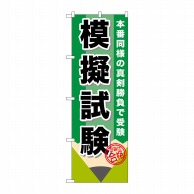 P・O・Pプロダクツ のぼり  GNB-1572　模擬試験　鉛筆 1枚（ご注文単位1枚）【直送品】