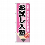 P・O・Pプロダクツ のぼり  GNB-1575　お試し入塾　鉛筆 1枚（ご注文単位1枚）【直送品】