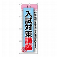 P・O・Pプロダクツ のぼり  GNB-1576　入試対策講座 1枚（ご注文単位1枚）【直送品】