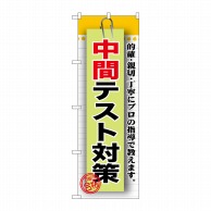 P・O・Pプロダクツ のぼり  GNB-1577　中間テスト対策 1枚（ご注文単位1枚）【直送品】