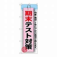 P・O・Pプロダクツ のぼり  GNB-1578　期末テスト対策 1枚（ご注文単位1枚）【直送品】