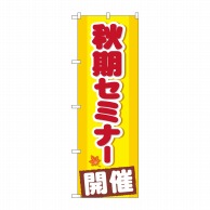 P・O・Pプロダクツ のぼり  GNB-1581　秋期セミナー　開催 1枚（ご注文単位1枚）【直送品】