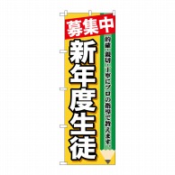 P・O・Pプロダクツ のぼり  GNB-1582　募集中　新年度生徒 1枚（ご注文単位1枚）【直送品】