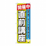 P・O・Pプロダクツ のぼり  GNB-1583　開催中　直前講座 1枚（ご注文単位1枚）【直送品】