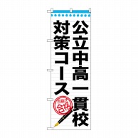 P・O・Pプロダクツ のぼり  GNB-1587公立中高一貫校対策コース 1枚（ご注文単位1枚）【直送品】