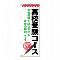 P・O・Pプロダクツ のぼり  GNB-1589　高校受験コース 1枚（ご注文単位1枚）【直送品】