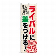 P・O・Pプロダクツ のぼり  GNB-1592　ライバルに差をつける 1枚（ご注文単位1枚）【直送品】