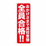 P・O・Pプロダクツ のぼり  GNB-1595　おかげさまで高校受験全員合格!! 1枚（ご注文単位1枚）【直送品】