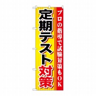 P・O・Pプロダクツ のぼり  GNB-1599　定期テスト対策 1枚（ご注文単位1枚）【直送品】