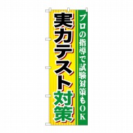 P・O・Pプロダクツ のぼり  GNB-1600　実力テスト対策 1枚（ご注文単位1枚）【直送品】