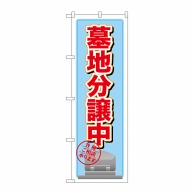 P・O・Pプロダクツ のぼり  GNB-1607　墓地分譲中　水色 1枚（ご注文単位1枚）【直送品】