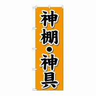 P・O・Pプロダクツ のぼり  GNB-1608　神棚・神具　オレンジ 1枚（ご注文単位1枚）【直送品】