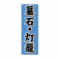 P・O・Pプロダクツ のぼり  GNB-1610　墓石・灯籠 1枚（ご注文単位1枚）【直送品】