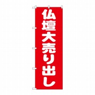 P・O・Pプロダクツ のぼり  GNB-1611　仏壇大売り出し 1枚（ご注文単位1枚）【直送品】