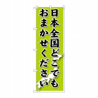 P・O・Pプロダクツ のぼり  GNB-1612　日本全国どこでもおまかせください 1枚（ご注文単位1枚）【直送品】