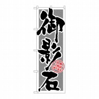 P・O・Pプロダクツ のぼり  GNB-1614　御影石　筆文字 1枚（ご注文単位1枚）【直送品】