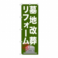 P・O・Pプロダクツ のぼり  GNB-1623　墓地改葬リフォーム 1枚（ご注文単位1枚）【直送品】