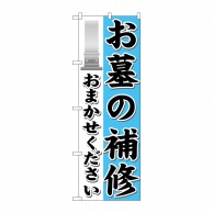 P・O・Pプロダクツ のぼり お墓の補修おまかせ GNB-1624 1枚（ご注文単位1枚）【直送品】