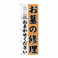 P・O・Pプロダクツ のぼり  GNB-1625　お墓の修理おまかせ 1枚（ご注文単位1枚）【直送品】