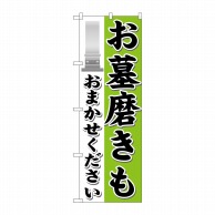 P・O・Pプロダクツ のぼり  GNB-1626　お墓磨きもおまかせ 1枚（ご注文単位1枚）【直送品】