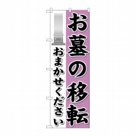 P・O・Pプロダクツ のぼり  GNB-1627　お墓の移転おまかせ 1枚（ご注文単位1枚）【直送品】