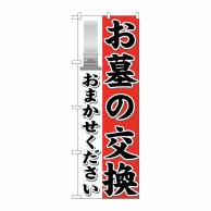 P・O・Pプロダクツ のぼり  GNB-1628　お墓の交換おまかせ 1枚（ご注文単位1枚）【直送品】