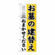 P・O・Pプロダクツ のぼり  GNB-1629　お墓の建替えおまかせ 1枚（ご注文単位1枚）【直送品】