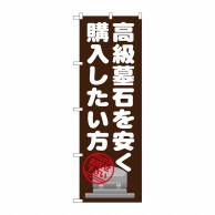 P・O・Pプロダクツ のぼり  GNB-1631　高級墓石を安く購入 1枚（ご注文単位1枚）【直送品】