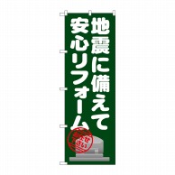 P・O・Pプロダクツ のぼり  GNB-1633　地震に備えて安心リフォーム 1枚（ご注文単位1枚）【直送品】