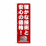 P・O・Pプロダクツ のぼり  GNB-1634　確かな技術と安心の価格 1枚（ご注文単位1枚）【直送品】