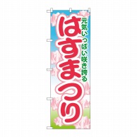 P・O・Pプロダクツ のぼり  GNB-1635　はすまつり 1枚（ご注文単位1枚）【直送品】