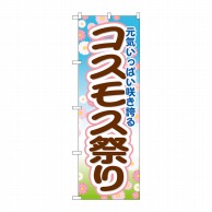 P・O・Pプロダクツ のぼり  GNB-1636　コスモス祭 1枚（ご注文単位1枚）【直送品】