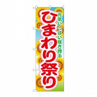 P・O・Pプロダクツ のぼり  GNB-1638　ひまわり祭り 1枚（ご注文単位1枚）【直送品】