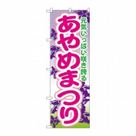 P・O・Pプロダクツ のぼり  GNB-1640　あやめまつり 1枚（ご注文単位1枚）【直送品】