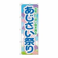 P・O・Pプロダクツ のぼり  GNB-1641　あじさい祭り 1枚（ご注文単位1枚）【直送品】