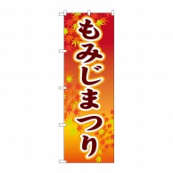 P・O・Pプロダクツ のぼり  GNB-1642　もみじまつり 1枚（ご注文単位1枚）【直送品】